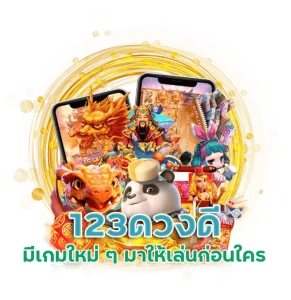 123ดวงดี สล็อตเว็บตรง