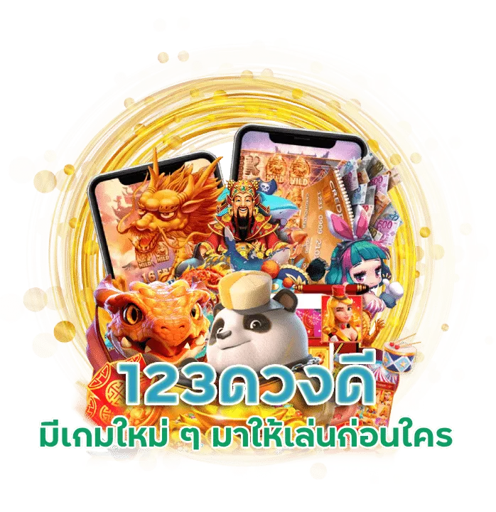 123ดวงดี สล็อตเว็บตรง