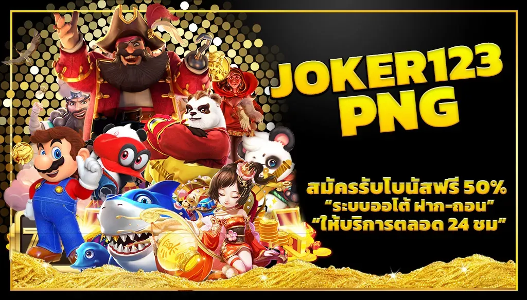 สล็อต1234 joker