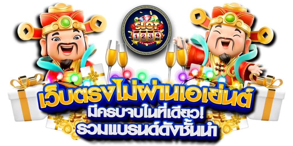 ทางเข้า สล็อต 1234