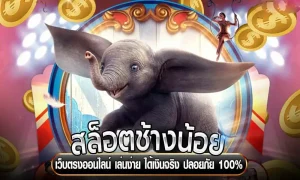 สล็อตช้างน้อย